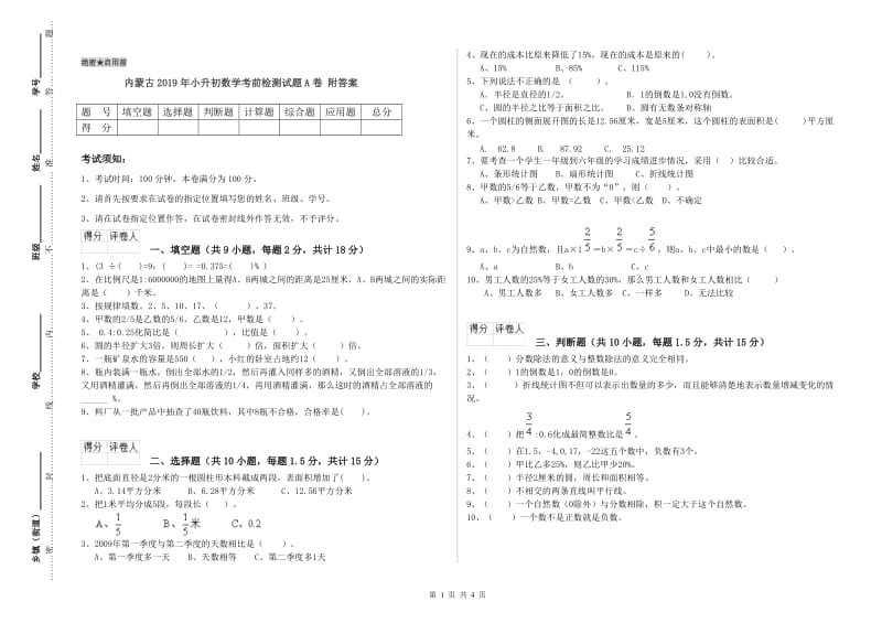 内蒙古2019年小升初数学考前检测试题A卷 附答案.doc_第1页