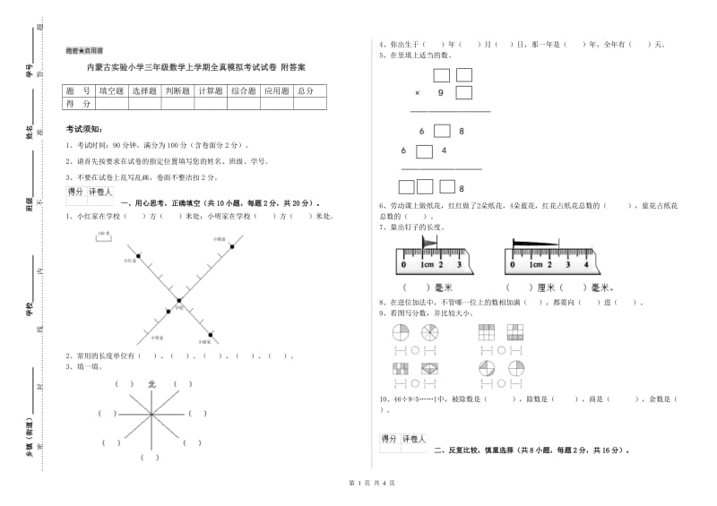 内蒙古实验小学三年级数学上学期全真模拟考试试卷 附答案.doc_第1页