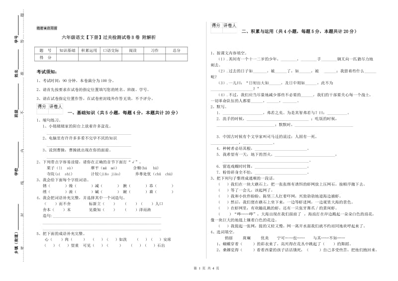 六年级语文【下册】过关检测试卷B卷 附解析.doc_第1页