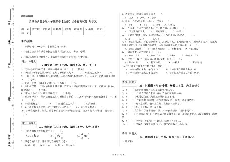 吕梁市实验小学六年级数学【上册】综合检测试题 附答案.doc_第1页