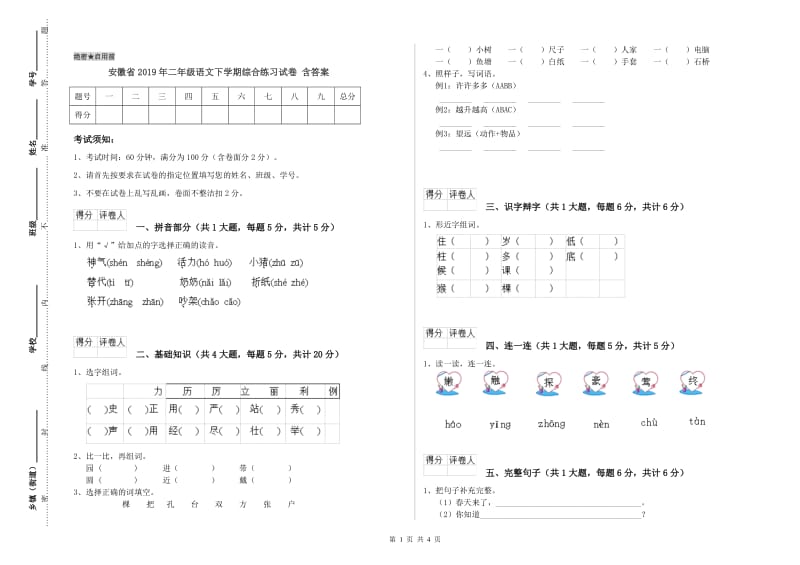 安徽省2019年二年级语文下学期综合练习试卷 含答案.doc_第1页