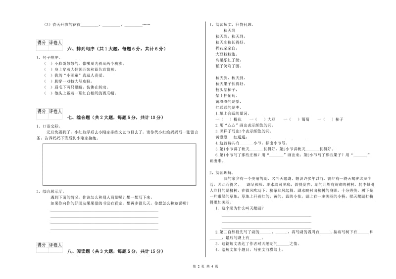 安徽省2019年二年级语文下学期综合练习试卷 含答案.doc_第2页