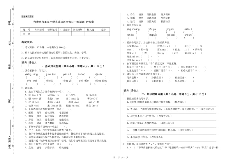 六盘水市重点小学小升初语文每日一练试题 附答案.doc_第1页