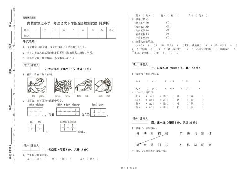 内蒙古重点小学一年级语文下学期综合检测试题 附解析.doc_第1页