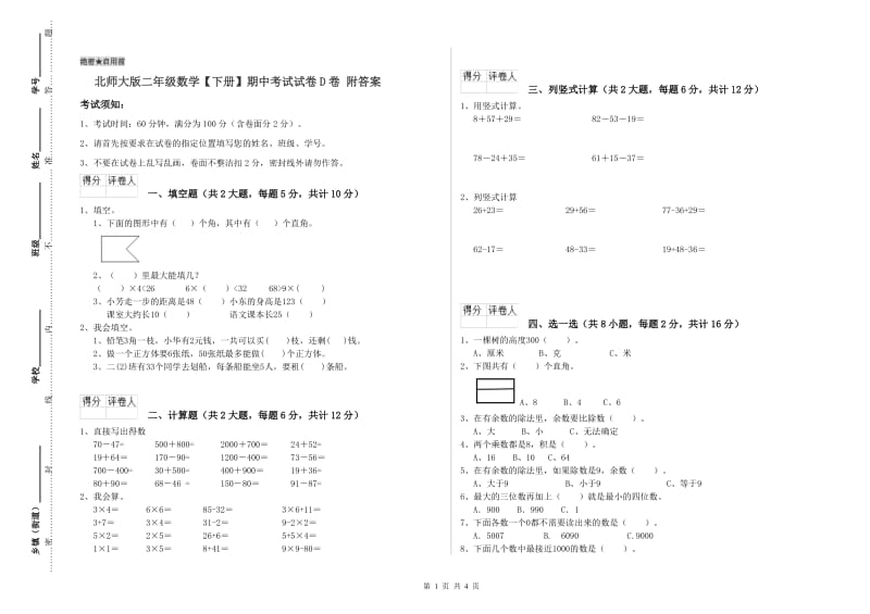 北师大版二年级数学【下册】期中考试试卷D卷 附答案.doc_第1页