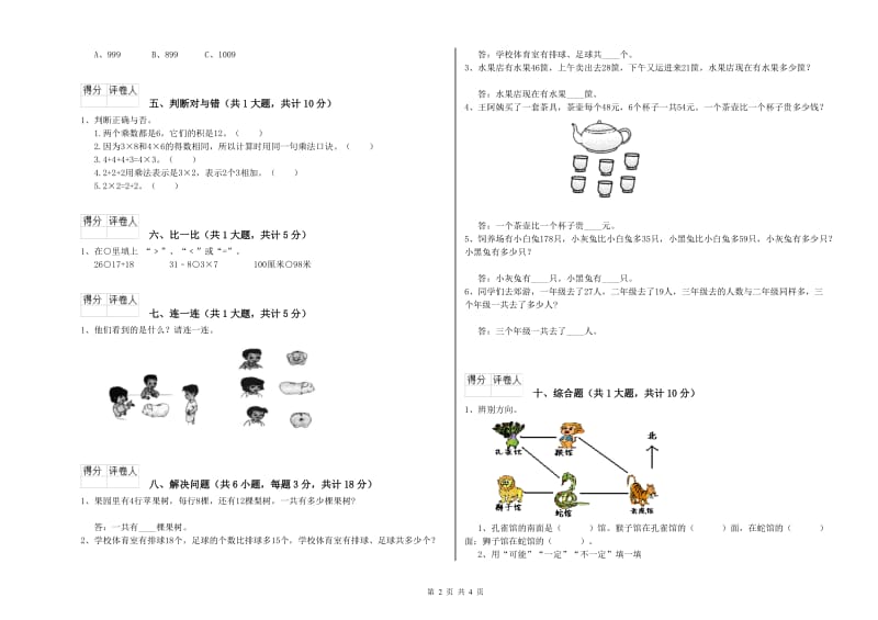 北师大版二年级数学【下册】期中考试试卷D卷 附答案.doc_第2页