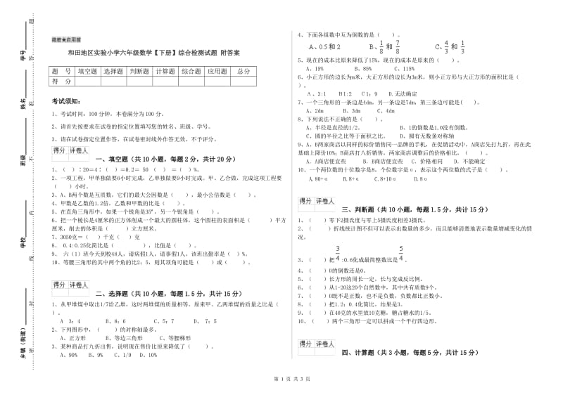 和田地区实验小学六年级数学【下册】综合检测试题 附答案.doc_第1页