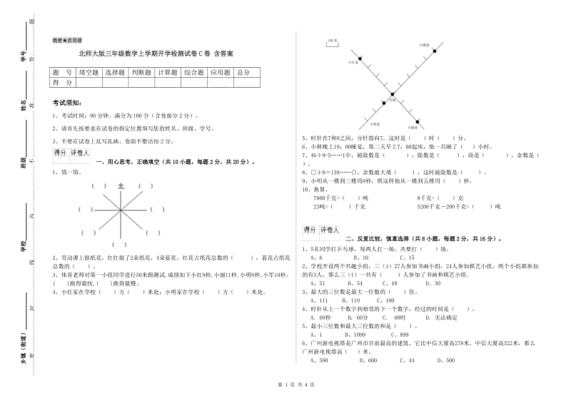 北师大版三年级数学上学期开学检测试卷C卷 含答案.doc_第1页