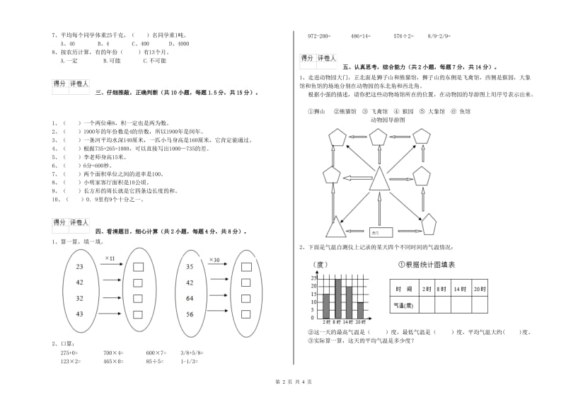 北师大版三年级数学上学期开学检测试卷C卷 含答案.doc_第2页