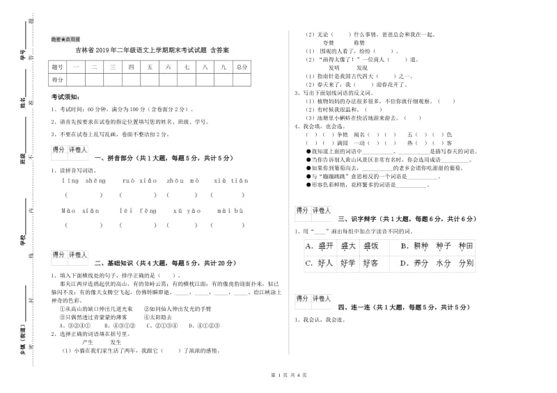 吉林省2019年二年级语文上学期期末考试试题 含答案.doc_第1页