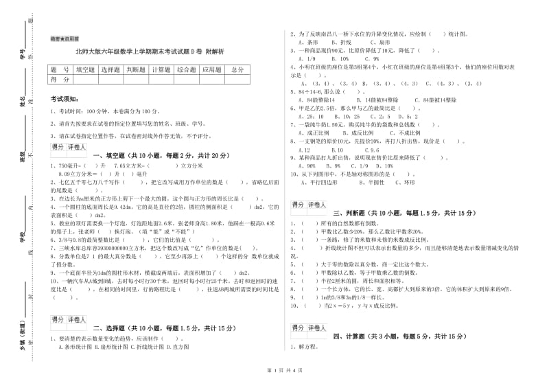 北师大版六年级数学上学期期末考试试题D卷 附解析.doc_第1页