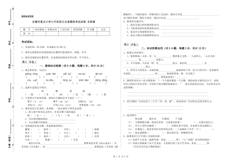 安康市重点小学小升初语文全真模拟考试试卷 含答案.doc_第1页