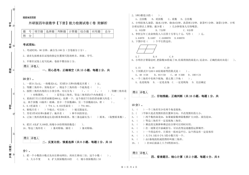 外研版四年级数学【下册】能力检测试卷C卷 附解析.doc_第1页