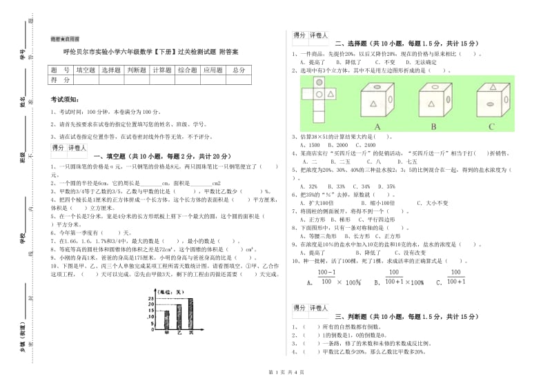 呼伦贝尔市实验小学六年级数学【下册】过关检测试题 附答案.doc_第1页