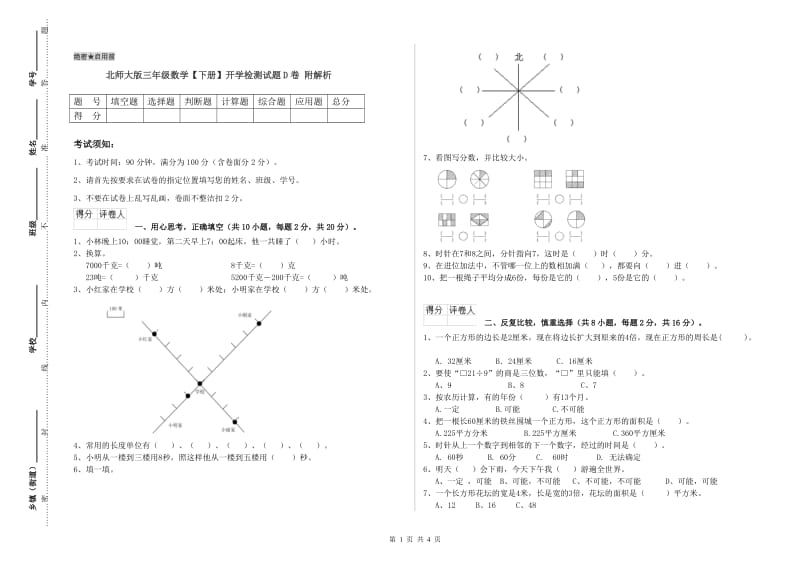 北师大版三年级数学【下册】开学检测试题D卷 附解析.doc_第1页