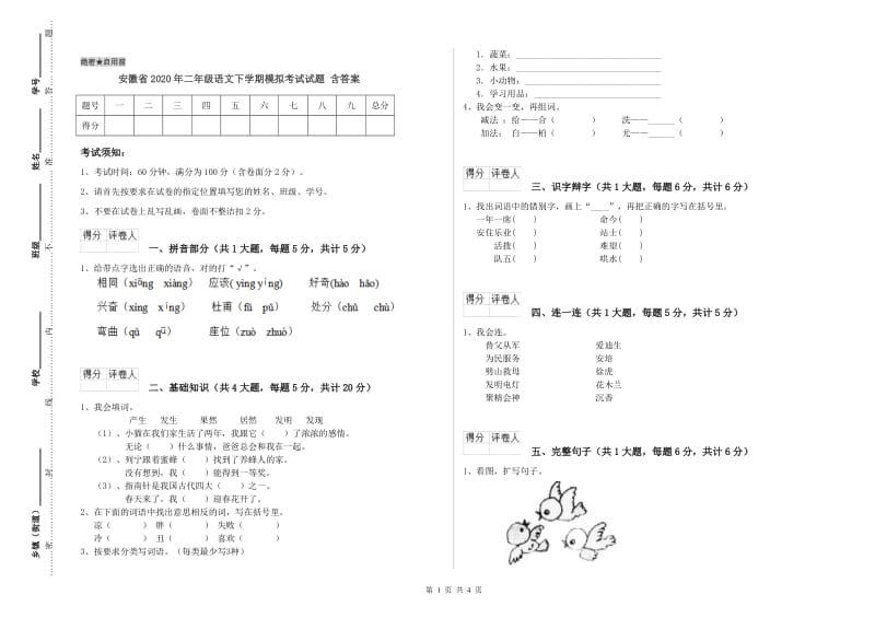 安徽省2020年二年级语文下学期模拟考试试题 含答案.doc_第1页