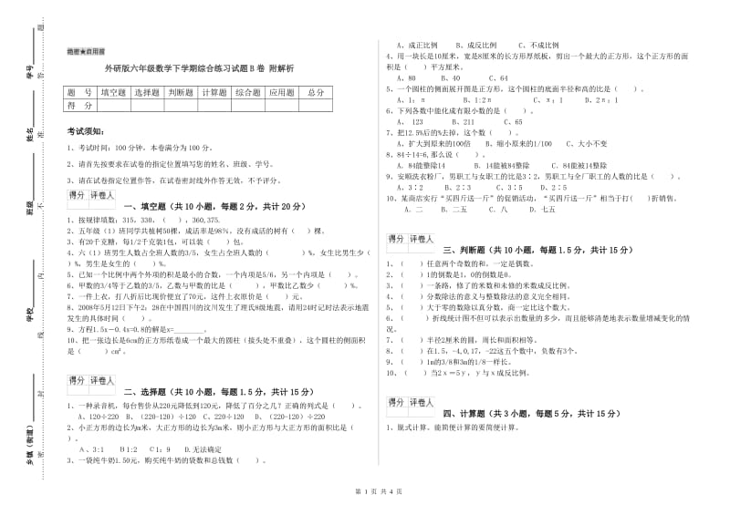 外研版六年级数学下学期综合练习试题B卷 附解析.doc_第1页