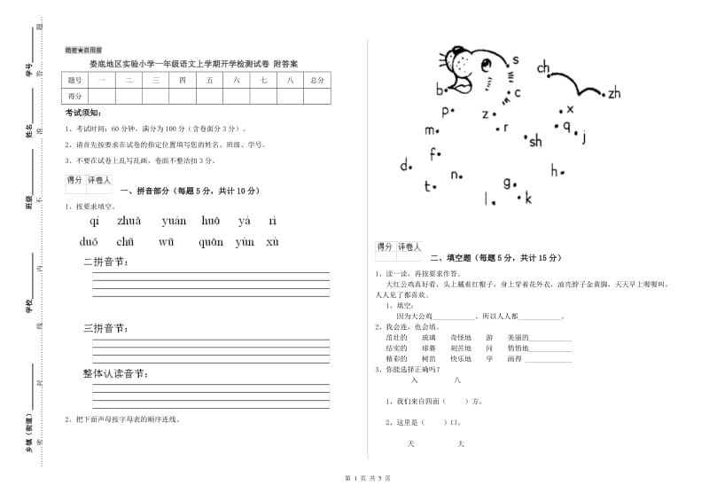 娄底地区实验小学一年级语文上学期开学检测试卷 附答案.doc_第1页