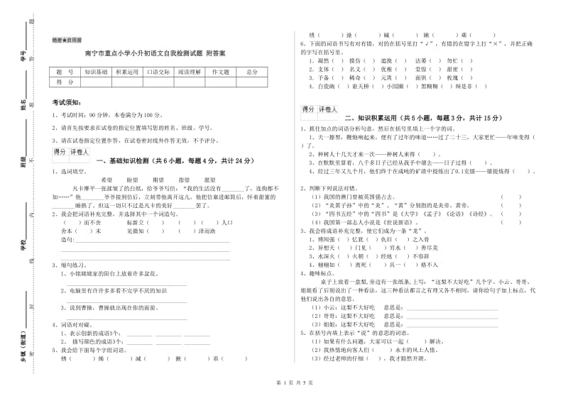 南宁市重点小学小升初语文自我检测试题 附答案.doc_第1页