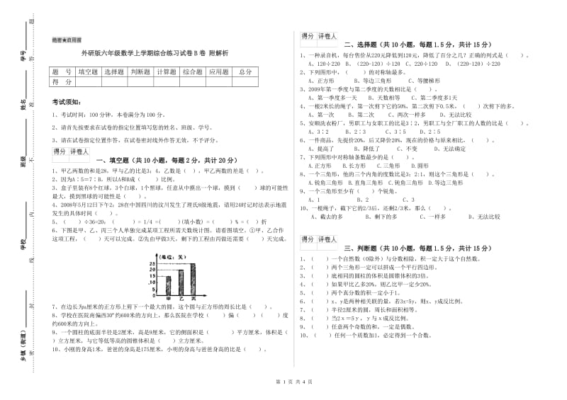 外研版六年级数学上学期综合练习试卷B卷 附解析.doc_第1页