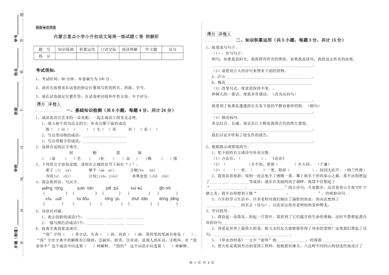 内蒙古重点小学小升初语文每周一练试题C卷 附解析.doc_第1页