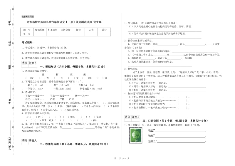 呼和浩特市实验小学六年级语文【下册】能力测试试题 含答案.doc_第1页