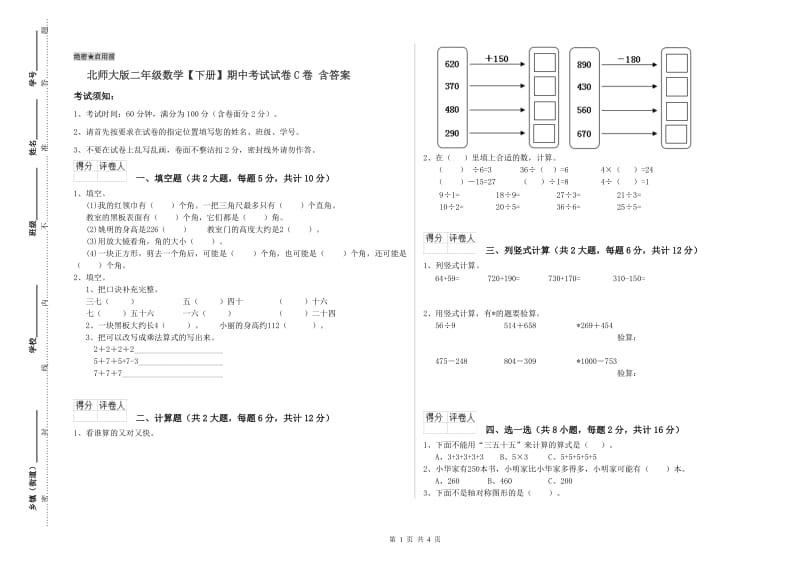 北师大版二年级数学【下册】期中考试试卷C卷 含答案.doc_第1页