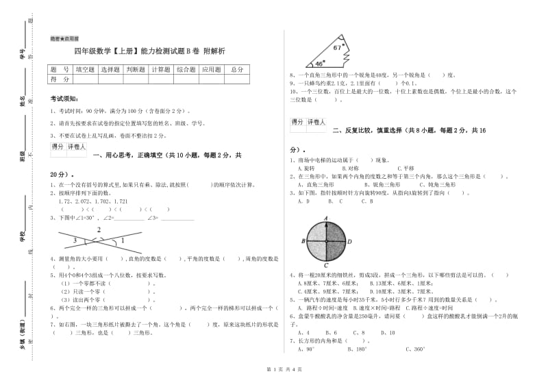 四年级数学【上册】能力检测试题B卷 附解析.doc_第1页