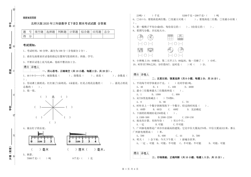 北师大版2020年三年级数学【下册】期末考试试题 含答案.doc_第1页