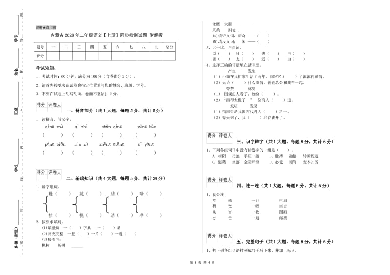 内蒙古2020年二年级语文【上册】同步检测试题 附解析.doc_第1页