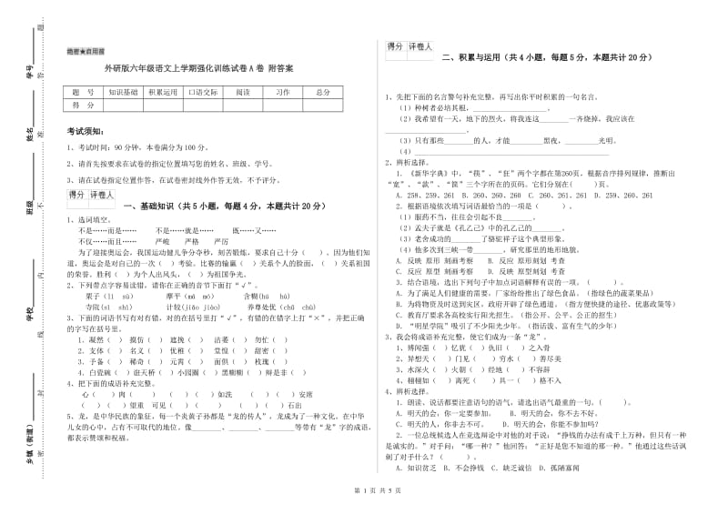 外研版六年级语文上学期强化训练试卷A卷 附答案.doc_第1页