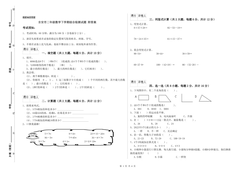 吉安市二年级数学下学期综合检测试题 附答案.doc_第1页