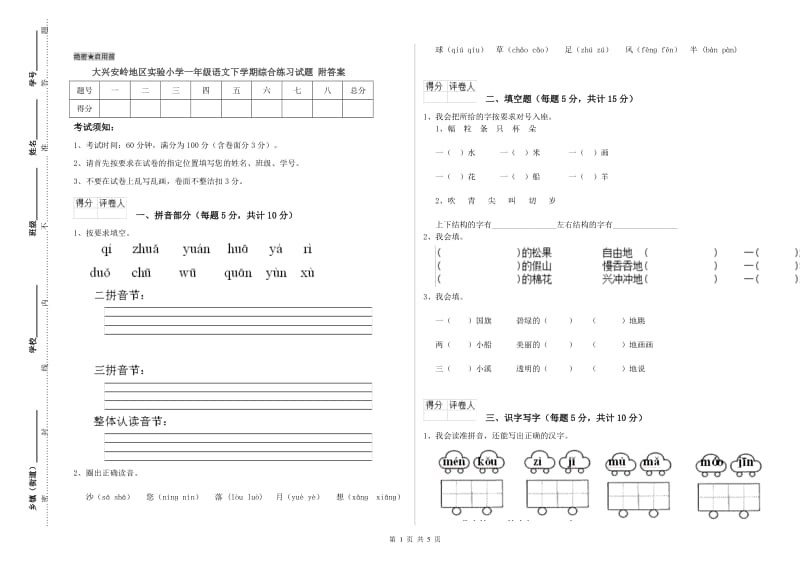 大兴安岭地区实验小学一年级语文下学期综合练习试题 附答案.doc_第1页