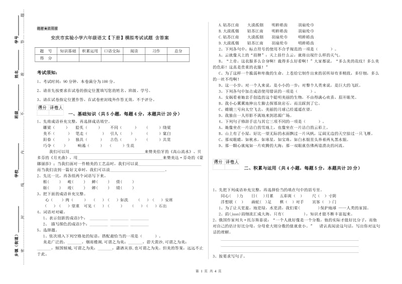 安庆市实验小学六年级语文【下册】模拟考试试题 含答案.doc_第1页