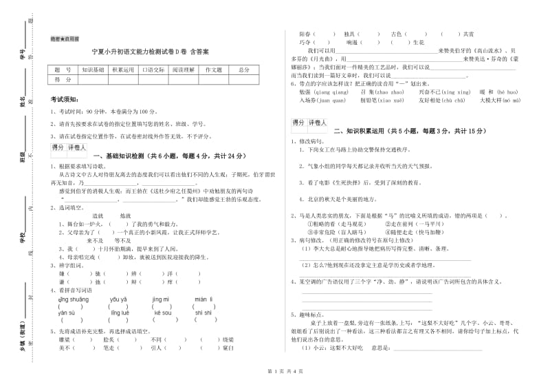 宁夏小升初语文能力检测试卷D卷 含答案.doc_第1页