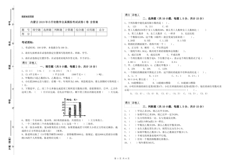 内蒙古2019年小升初数学全真模拟考试试卷C卷 含答案.doc_第1页