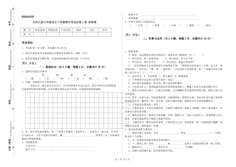 北师大版六年级语文下学期期中考试试卷C卷 附答案.doc_第1页