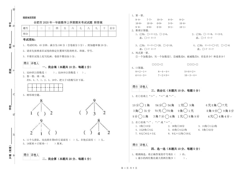 合肥市2020年一年级数学上学期期末考试试题 附答案.doc_第1页