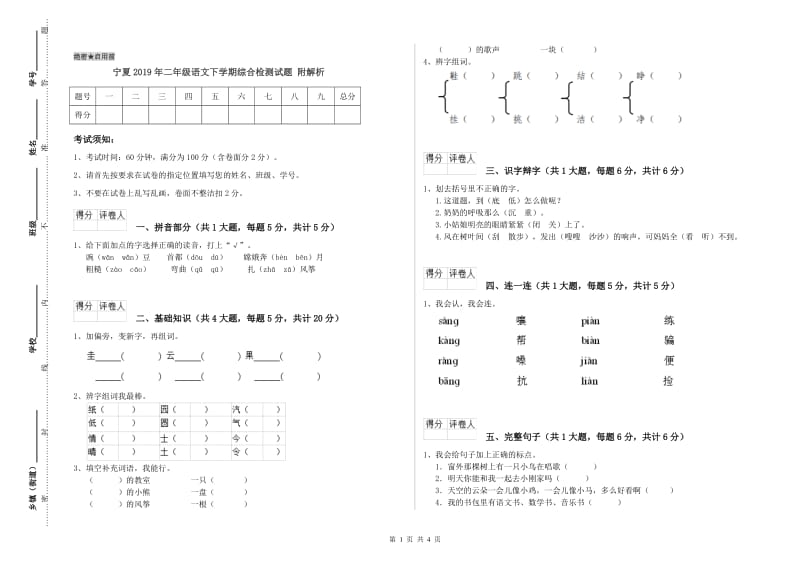 宁夏2019年二年级语文下学期综合检测试题 附解析.doc_第1页