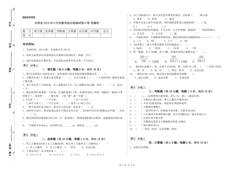 吉林省2019年小升初数学综合检测试卷D卷 附解析.doc_第1页