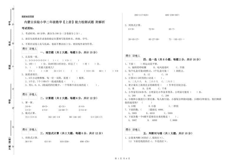 内蒙古实验小学二年级数学【上册】能力检测试题 附解析.doc_第1页