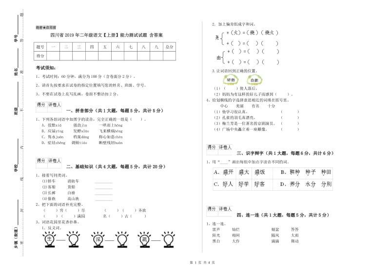 四川省2019年二年级语文【上册】能力测试试题 含答案.doc_第1页