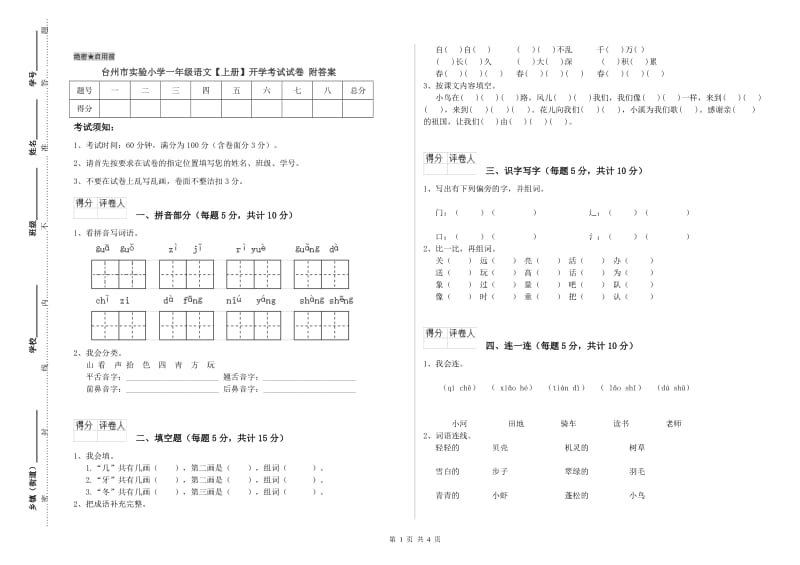 台州市实验小学一年级语文【上册】开学考试试卷 附答案.doc_第1页