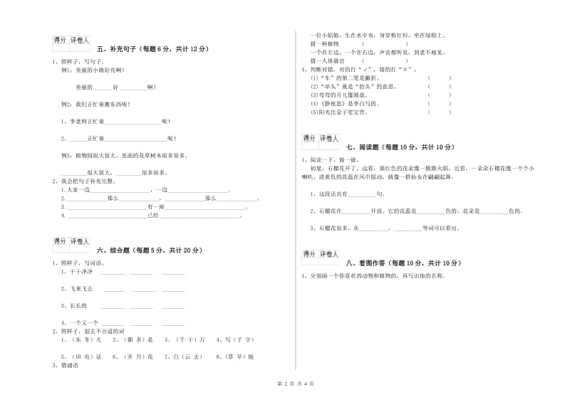 台州市实验小学一年级语文【上册】开学考试试卷 附答案.doc_第2页