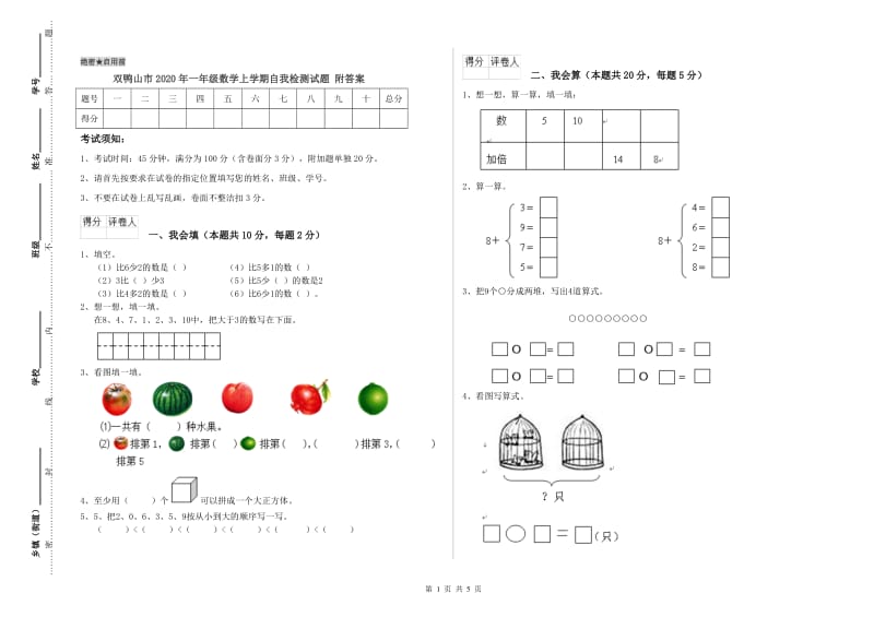 双鸭山市2020年一年级数学上学期自我检测试题 附答案.doc_第1页