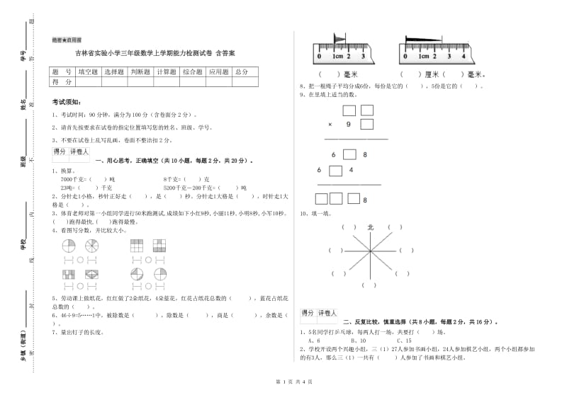 吉林省实验小学三年级数学上学期能力检测试卷 含答案.doc_第1页