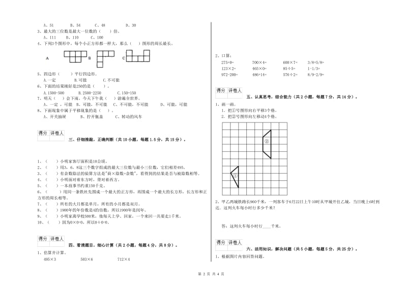 吉林省实验小学三年级数学上学期能力检测试卷 含答案.doc_第2页