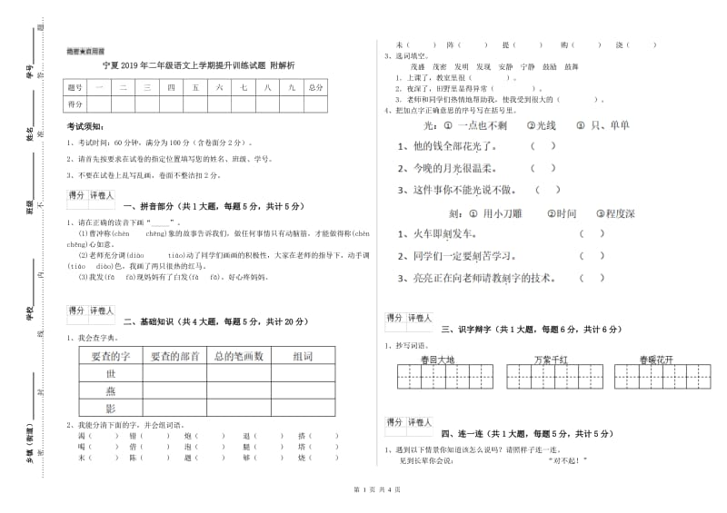 宁夏2019年二年级语文上学期提升训练试题 附解析.doc_第1页