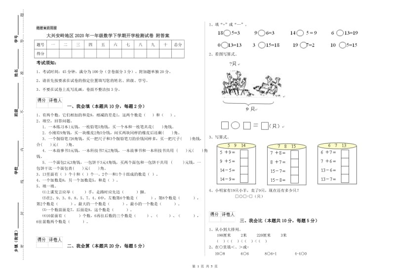 大兴安岭地区2020年一年级数学下学期开学检测试卷 附答案.doc_第1页