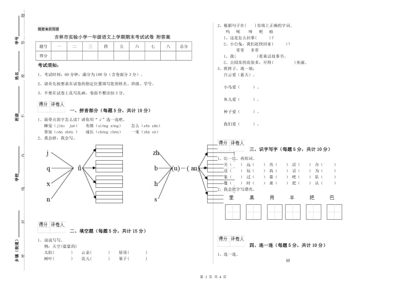 吉林市实验小学一年级语文上学期期末考试试卷 附答案.doc_第1页